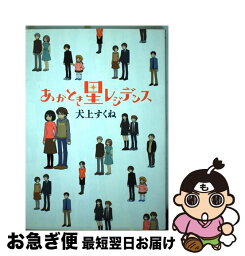 【中古】 あかとき星レジデンス / 犬上 すくね / アスキー・メディアワークス [コミック]【ネコポス発送】