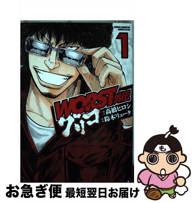 【中古】 WORST外伝グリコ 1 /秋田書店/高橋ヒロシ / 高橋ヒロシ, 鈴木リュータ / 秋田書店 [コミック]【ネコポス発送】