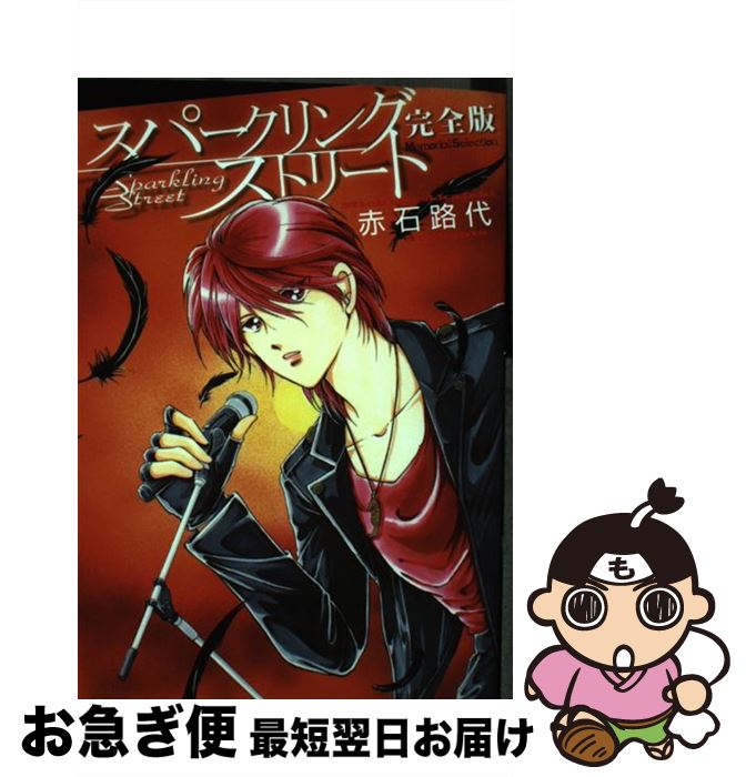 【中古】 スパークリングストリート完全版 / 赤石 路代 / 小学館クリエイティブ(小学館) [コミック]【ネコポス発送】