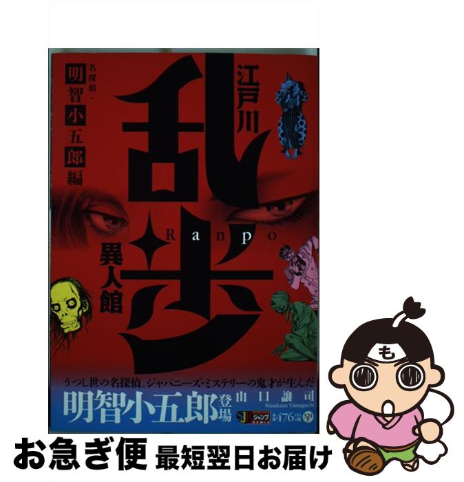 【中古】 江戸川乱歩異人館 名探偵・明智小五郎編 / 山口 譲司 / 集英社 [ムック]【ネコポス発送】