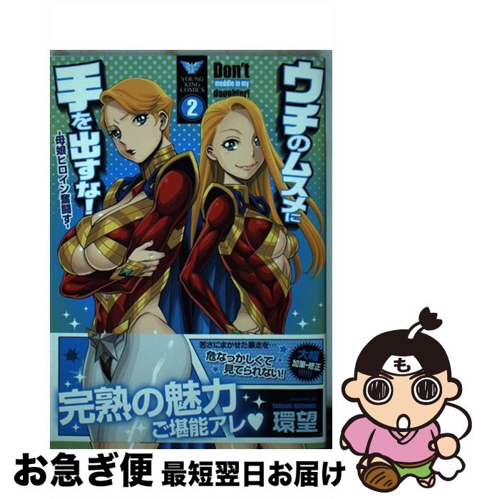 【中古】 ウチのムスメに手を出すな！ー母娘ヒロイン奮闘すー 2 / 環望 / 少年画報社 [コミック]【ネコポス発送】