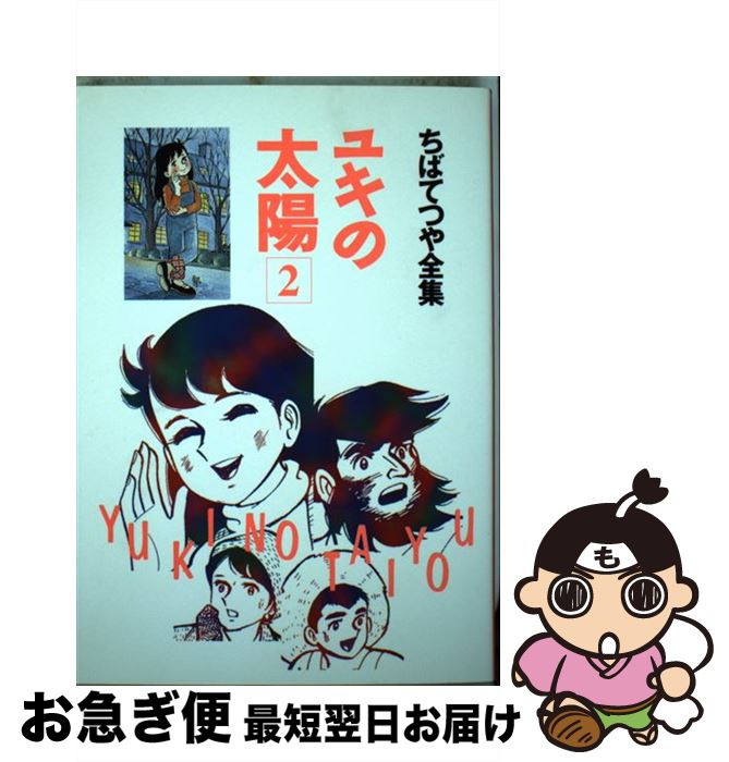 楽天市場】ユキの太陽(コミック|本・雑誌・コミック)の通販 楽天市場】ユキの太陽(コミック|本・雑誌・コミック)の通販