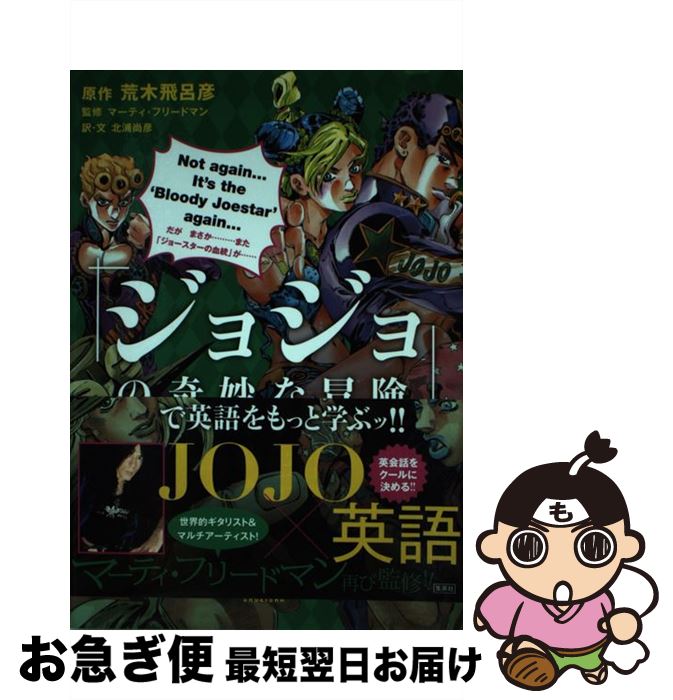 【中古】 『ジョジョの奇妙な冒険』で英語をもっと学ぶッ！！ / マーティ・フリードマン, 北浦 尚彦 / 集英社 [ペーパーバック]【ネコポス発送】