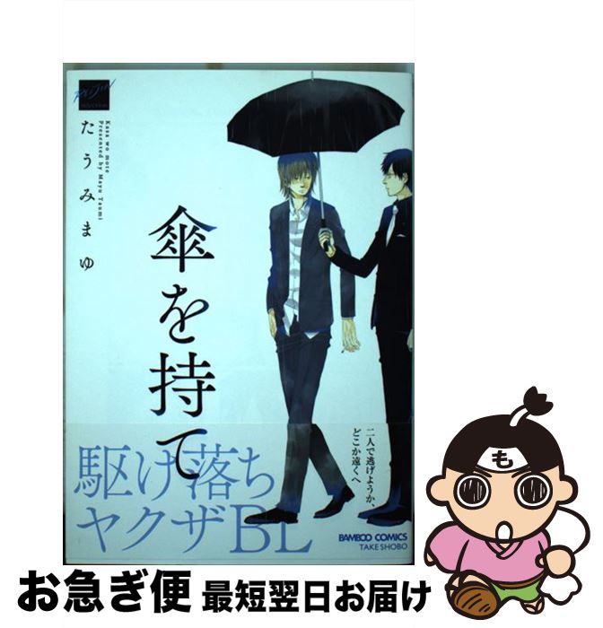 【中古】 傘を持て / たうみまゆ / 竹書房 [コミック]【ネコポス発送】