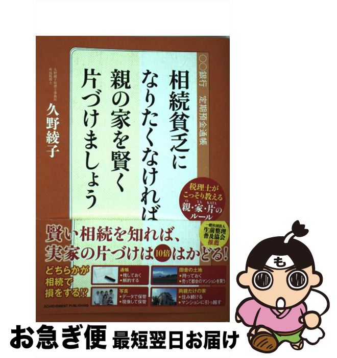 【中古】 相続貧乏になりたくなければ親の家を賢く片づけましょう 税理士がこっそり教える親・家・片のルール / 久野綾子 / アチーブメント出版 [単行本]【ネコポス発送】