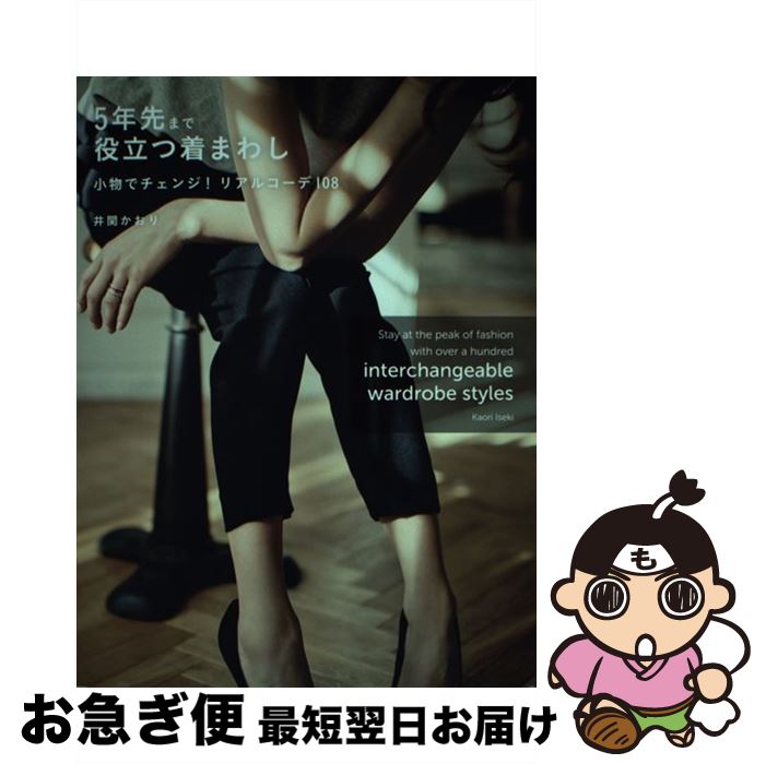 【中古】 5年先まで役立つ着まわし 小物でチェンジ！リアルコーデ108 / 井関かおり / エムオン・エンタテインメント [単行本]【ネコポス発送】