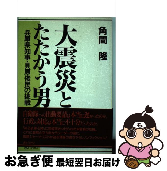 【中古】 大震災とたたかう男 兵庫県知事・貝原俊民の挑戦 / 角間 隆 / ぎょうせい [単行本]【ネコポス発送】