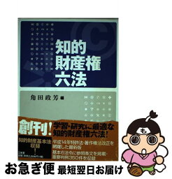 【中古】 知的財産権六法 / 角田 政芳 / 三省堂 [単行本]【ネコポス発送】