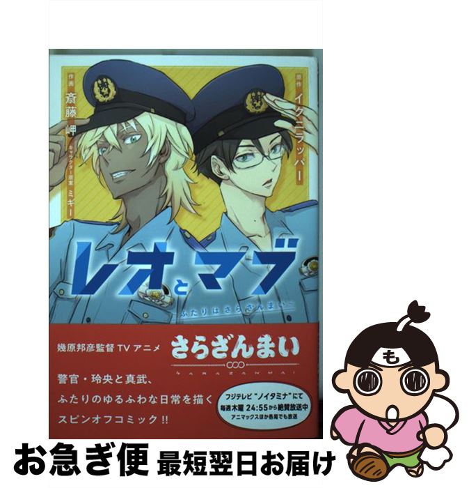 【中古】 レオとマブ～ふたりはさらざんまい～ / イクニラッパー, 斎藤 岬, ミギー / 幻冬舎コミックス [コミック]【ネコポス発送】