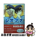 【中古】 レオとマブ～ふたりはさらざんまい～ / イクニラッパー, 斎藤 岬, ミギー / 幻冬舎コミックス [コミック]【ネコポス発送】