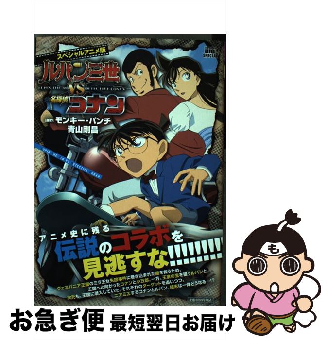 クリアランスバーゲン 期間限定開催 スペシャルアニメ版ルパン三世vs名探偵コナン モンキー パンチ 青山 剛昌 小学館 ムック ネコポス発送 魅力的な Teknofilmsrl Com クリアランスバーゲン 期間限定開催 スペシャルアニメ版ルパン三世vs名探偵コナン モンキー パンチ 青山 剛昌 小学館 ムック ネコポス発送 魅力的な Teknofilmsrl Com