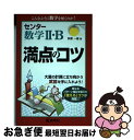 【中古】 センター数学2 B満点のコツ / 荻原一雄 / 教学社 単行本（ソフトカバー） 【ネコポス発送】