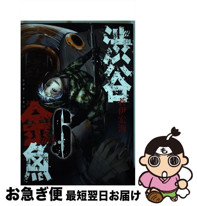 【中古】 渋谷金魚 6 / 蒼伊 宏海 / スクウェア・エニックス [コミック]【ネコポス発送】