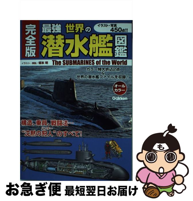 【中古】 最強世界の潜水艦図鑑 完全版／オールカラー / 坂本 明 / 学研プラス [単行本]【ネコポス発送】