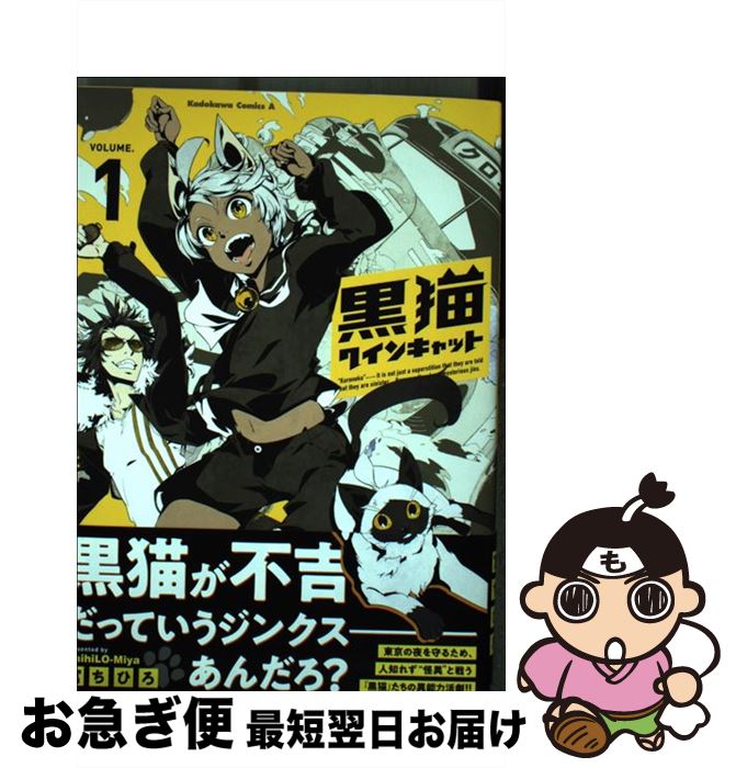 【中古】 黒猫クインキャット 1 / 宮ちひろ / KADOKAWA [コミック]【ネコポス発送】