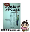  明解人づきあいが上手くなる本 / 中河原 通夫 / ぜんにちパブリッシング 