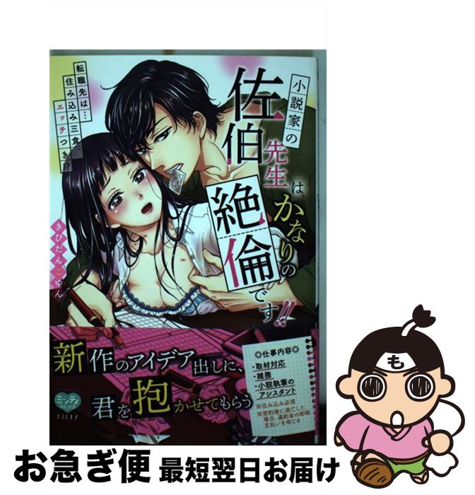 【中古】 小説家の佐伯先生は、かなりの絶倫です！！ 転職先は・・・住み込み三食、エッチつき！？ / ..