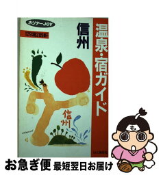 【中古】 温泉・宿ガイド信州 129湯289軒 / ホリデーJOY編集室 / 山と溪谷社 [単行本]【ネコポス発送】