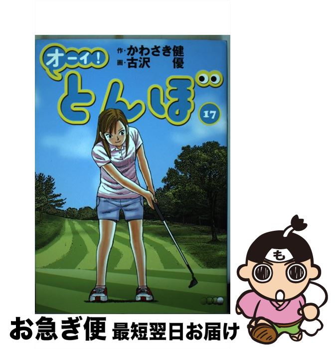 【中古】 オーイ！とんぼ 17 / かわさき健, 古沢優 / ゴルフダイジェスト社 [コミック]【ネコポス発送】