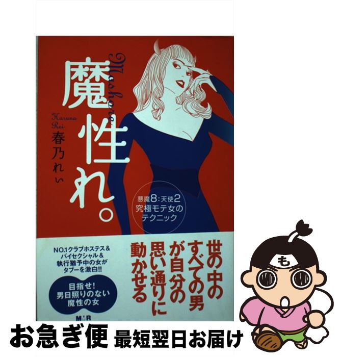 【中古】 魔性れ。 悪魔8：天使2究極モテ女のテクニック / 春乃 れぃ / インプレス [単行本（ソフトカバー）]【ネコポス発送】