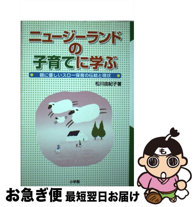 【中古】 ニュージーランドの子育