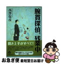 【中古】 腕貫探偵、残業中 / 西澤 保彦 / 実業之日本社 [単行本]【ネコポス発送】