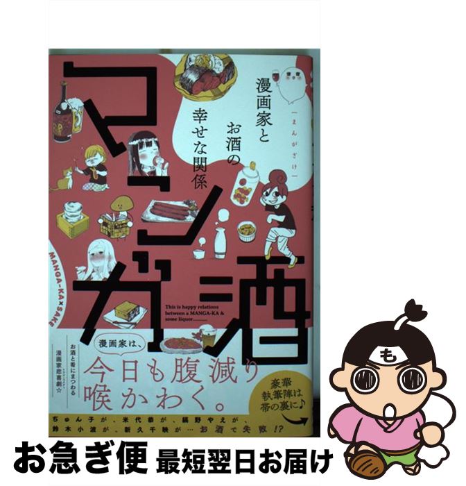 【中古】 マンガ酒 漫画家とお酒の幸せな関係 / 浅野りん, 雨宮もえ, 荒井ママレ, いがわうみこ, 壱号, 大澄剛, 葛城ヒロヨ, かふん, 北駒生, 佐藤ミト, 縞野や / [コミック]【ネコポス発送】