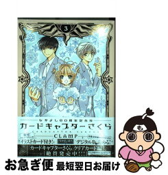 【中古】 カードキャプターさくら なかよし60周年記念版 3 / CLAMP / 講談社 [コミック]【ネコポス発送】