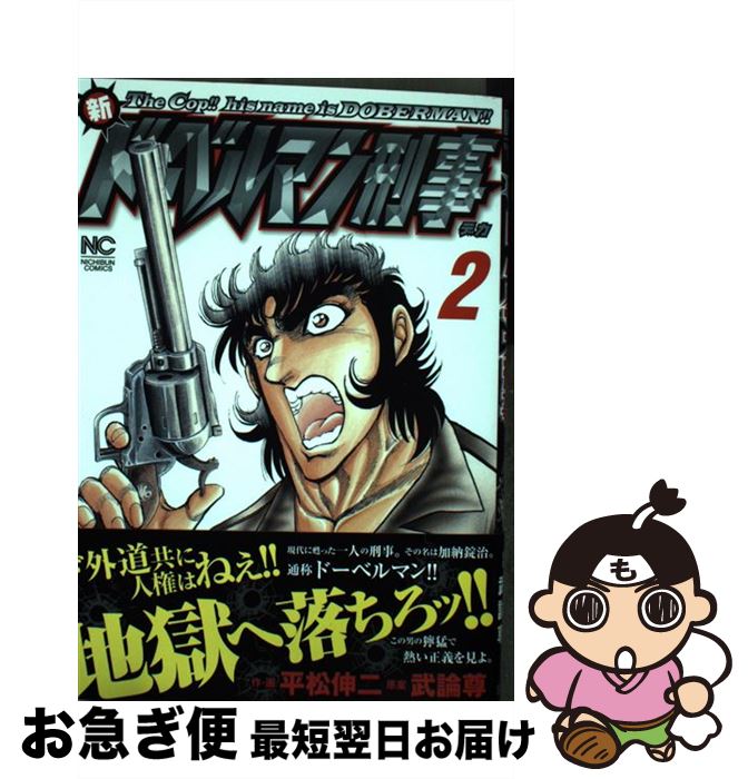 【中古】 新ドーベルマン刑事 2 / 武論尊, 平松 伸二 / 日本文芸社 [コミック]【ネコポス発送】