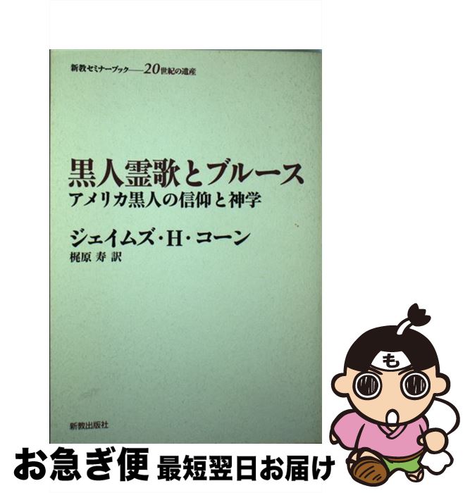 【中古】 黒人霊歌とブルース アメリカ黒人の信仰と神学 / ジェイムズ H.コーン, 梶原 寿 / 新教出版社 [単行本]【ネコポス発送】