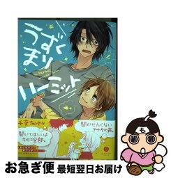 【中古】 うずくまりハーミット / 千葉 たゆり / 一迅社 [コミック]【ネコポス発送】