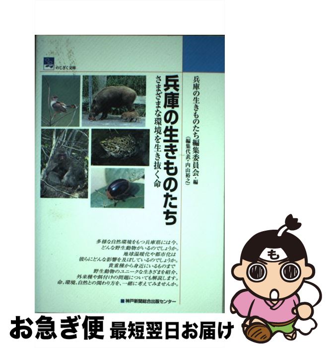 【中古】 兵庫の生きものたち さまざまな環境を生き抜く命 / 兵庫の生きものたち編集委員会 / 神戸新聞総合印刷 [単行本]【ネコポス発送】