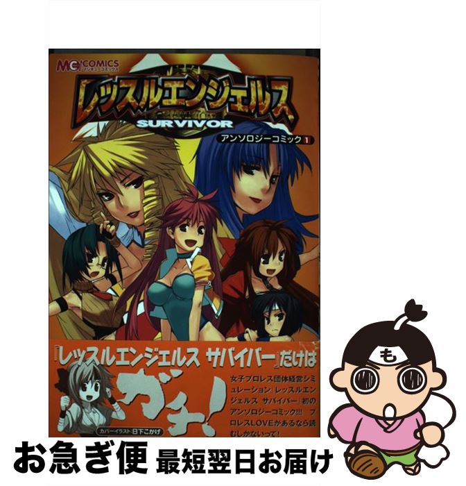 【中古】 レッスルエンジェルスサバイバーアンソロジーコミック 1 / エンターブレイン / エンターブレイン [コミック]【ネコポス発送】