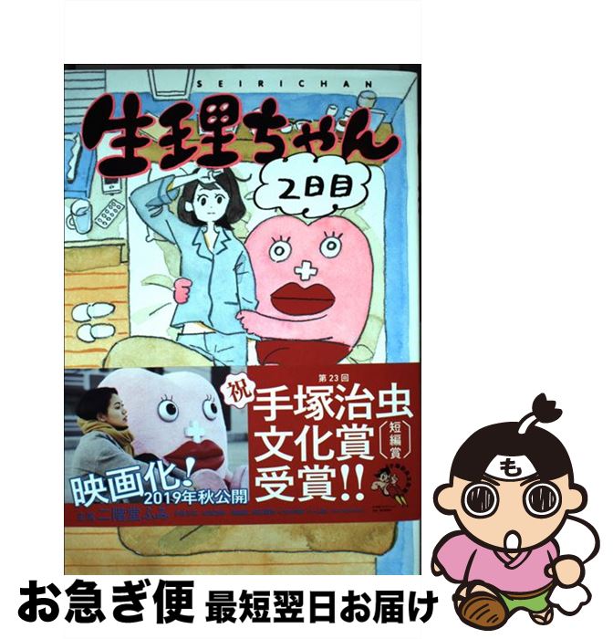 【中古】 生理ちゃん 2日目 / 小山 