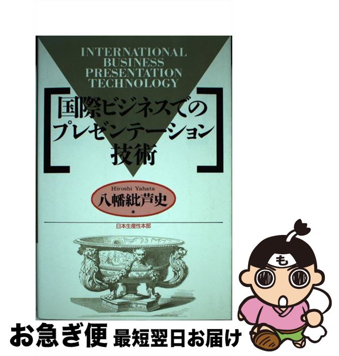 【中古】 国際ビジネスでのプレゼンテーション技術 / 八幡 紕芦史 / 日本生産性本部 [単行本]【ネコポス発送】 1