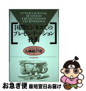 【中古】 国際ビジネスでのプレゼンテーション技術 / 八幡 紕芦史 / 日本生産性本部 [単行本]【ネコポス発送】