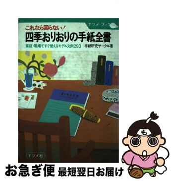 【中古】 四季おりおりの手紙全書 家庭・職場ですぐ使えるモデル文例293 / 手紙研究サークル / ナツメ社 [単行本]【ネコポス発送】