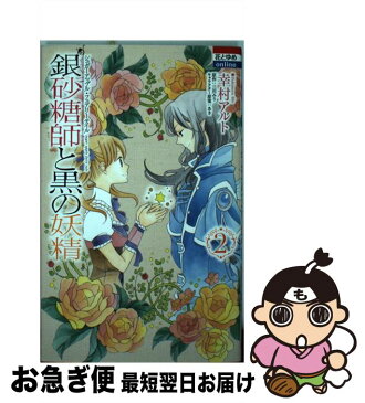 【中古】 銀砂糖師と黒の妖精〜シュガーアップル・フェアリーテイル〜 2 / あき, 幸村アルト, 三川みり / 白泉社 [コミック]【ネコポス発送】