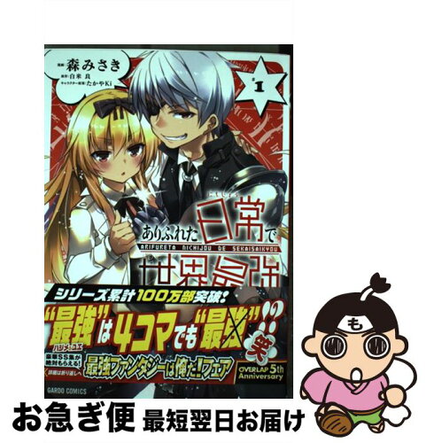 中古 ありふれた日常で世界最強 1 森みさき オーバーラップ 単行本 ネコポス発送 日本代購流行生活代購館 Myjp 日本代購 中古 ありふれた日常で世界最強 1 森みさき オーバーラップ 単行本 ネコポス発送 日本代購流行生活代購館 Myjp 日本代購