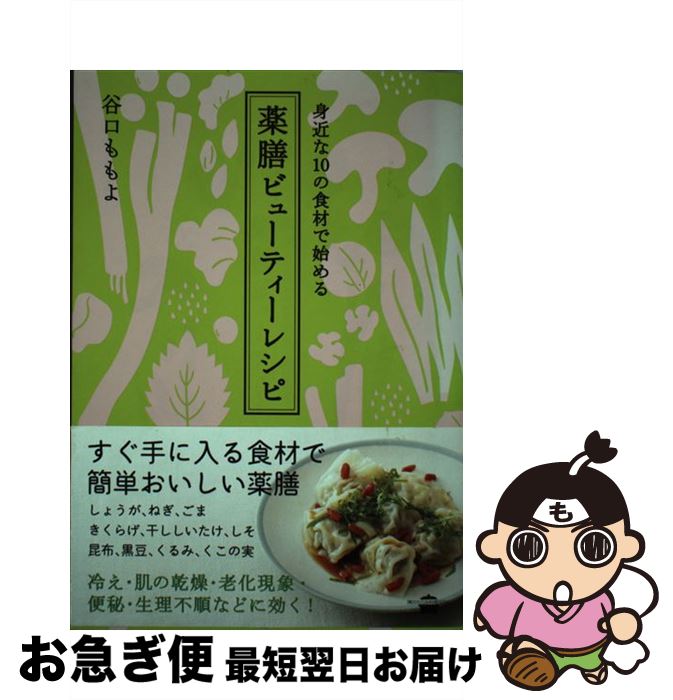 【中古】 身近な10の食材で始める薬膳ビューティーレシピ / 谷口 ももよ / 講談社 [単行本（ソフトカバー）]【ネコポス発送】