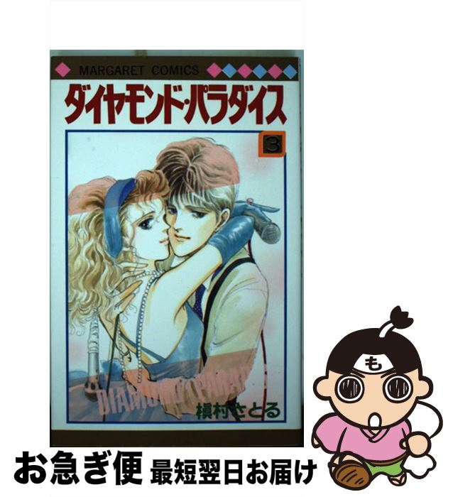 【中古】 ダイヤモンド・パラダイス 3 / 槇村 さとる / 集英社 [新書]【ネコポス発送】