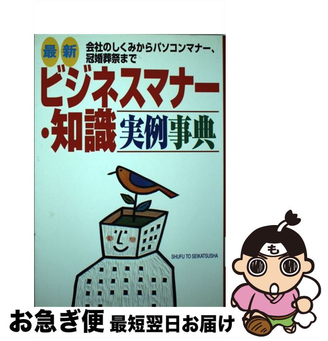 【中古】 最新ビジネスマナー・知識実例事典 会社のしくみからパソコンマナー、冠婚葬祭まで / 主婦と..