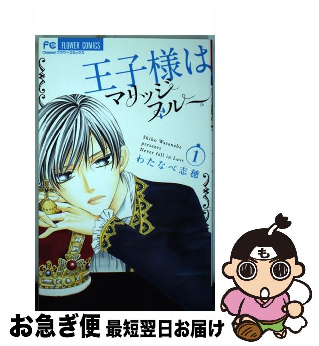  王子様はマリッジブルー 1 / わたなべ 志穂 / 小学館 