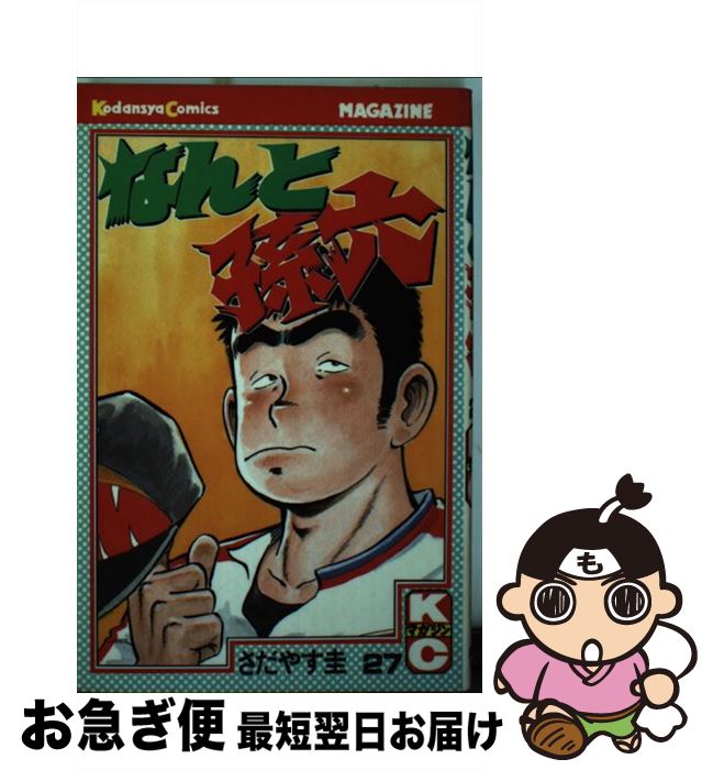 【中古】 なんと孫六 27 / さだやす 圭 / 講談社 [コミック]【ネコポス発送】