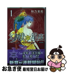 【中古】 幻獣の星座 1 新装版 / 秋乃 茉莉 / 秋田書店 [コミック]【ネコポス発送】