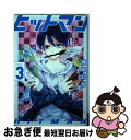 【中古】 ヒットマン 3 / 瀬尾 公治 / 講談社 [コミック]【ネコポス発送】