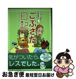 【中古】 ごぶさた日記 子育て夫婦世代の寝室事情ルポ / たかせシホ / メディアファクトリー [単行本（ソフトカバー）]【ネコポス発送】