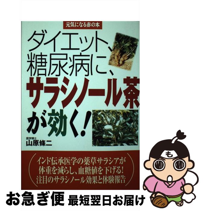 【中古】 ダイエット、糖尿病に、サラシノール茶が効く！ / 山原 條二 / 主婦の友社 [単行本]【ネコポ..