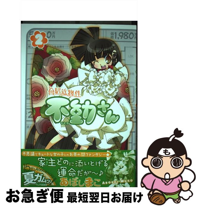 【中古】 駅近物件不動さん 2 / あぼし まこ / ワニブックス [コミック]【ネコポス発送】