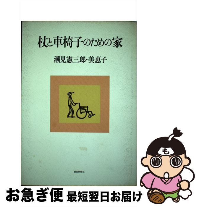 【中古】 杖と車椅子のための家 / 潮見 憲三郎 潮見 美恵子 / 朝日新聞出版 [単行本]【ネコポス発送】